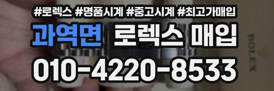 과역면 로렉스 매입