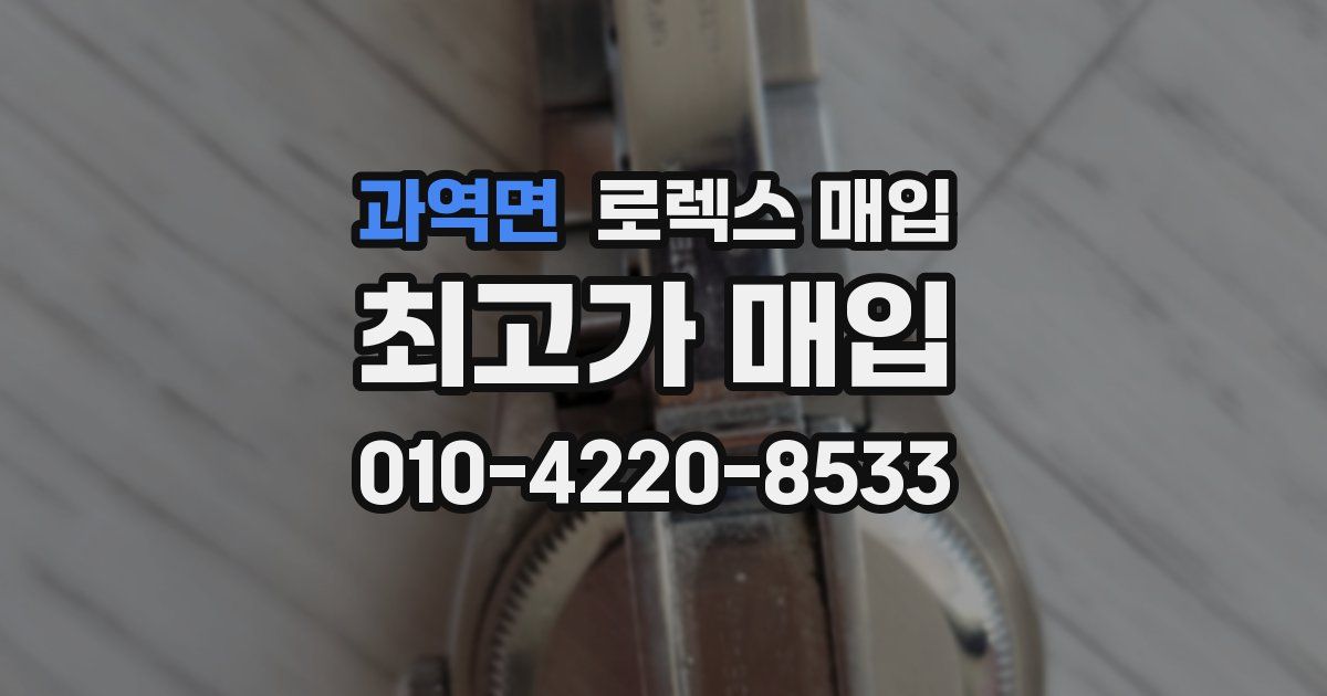 과역면 로렉스 매입