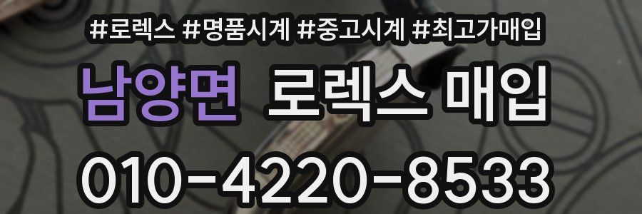 남양면 로렉스 매입