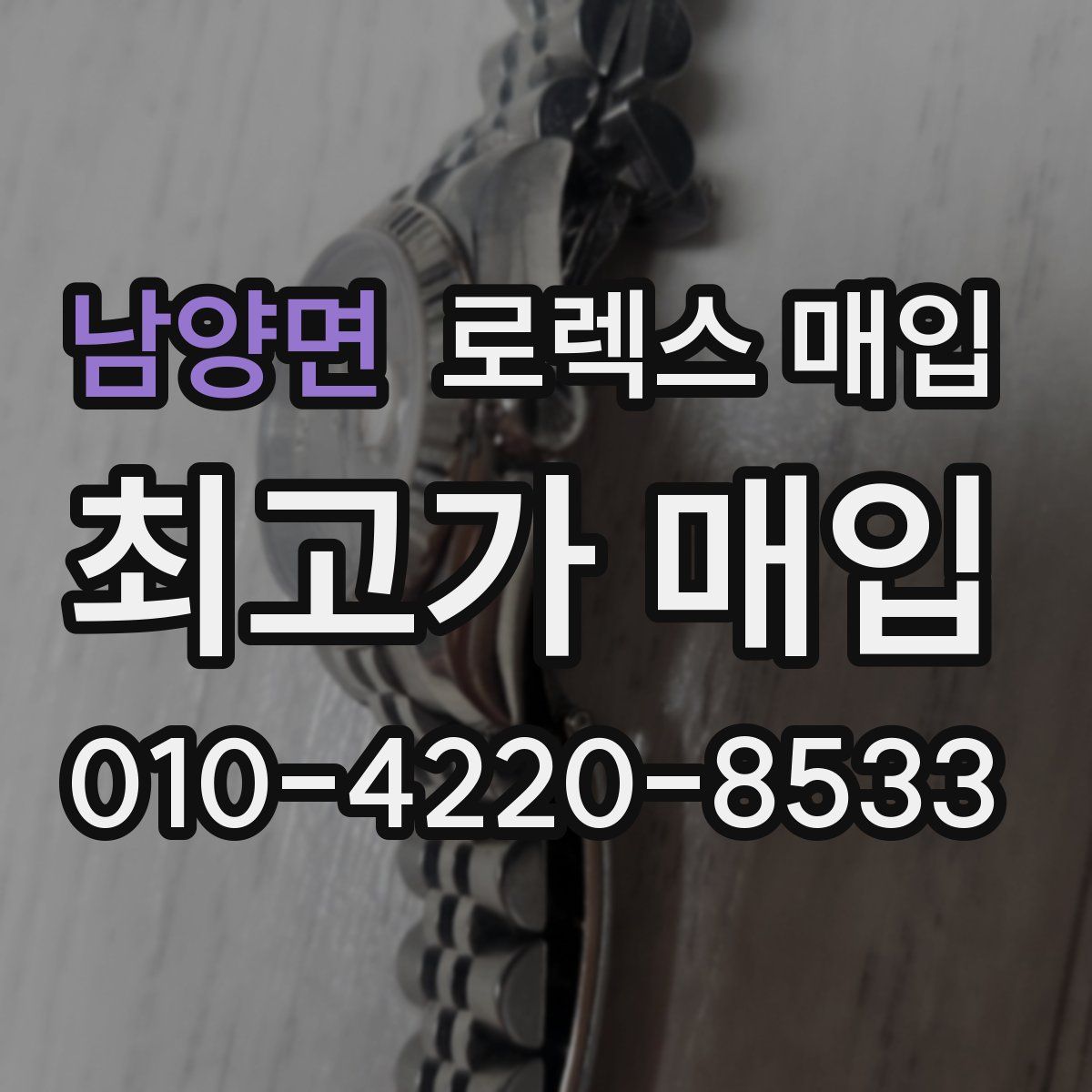 남양면 로렉스 매입