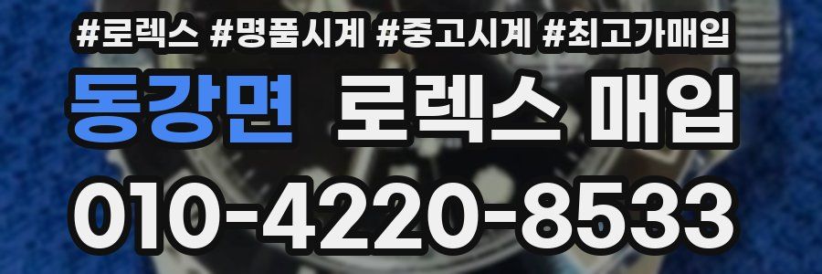 동강면 로렉스 매입