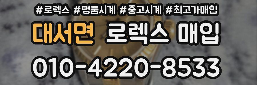 대서면 로렉스 매입