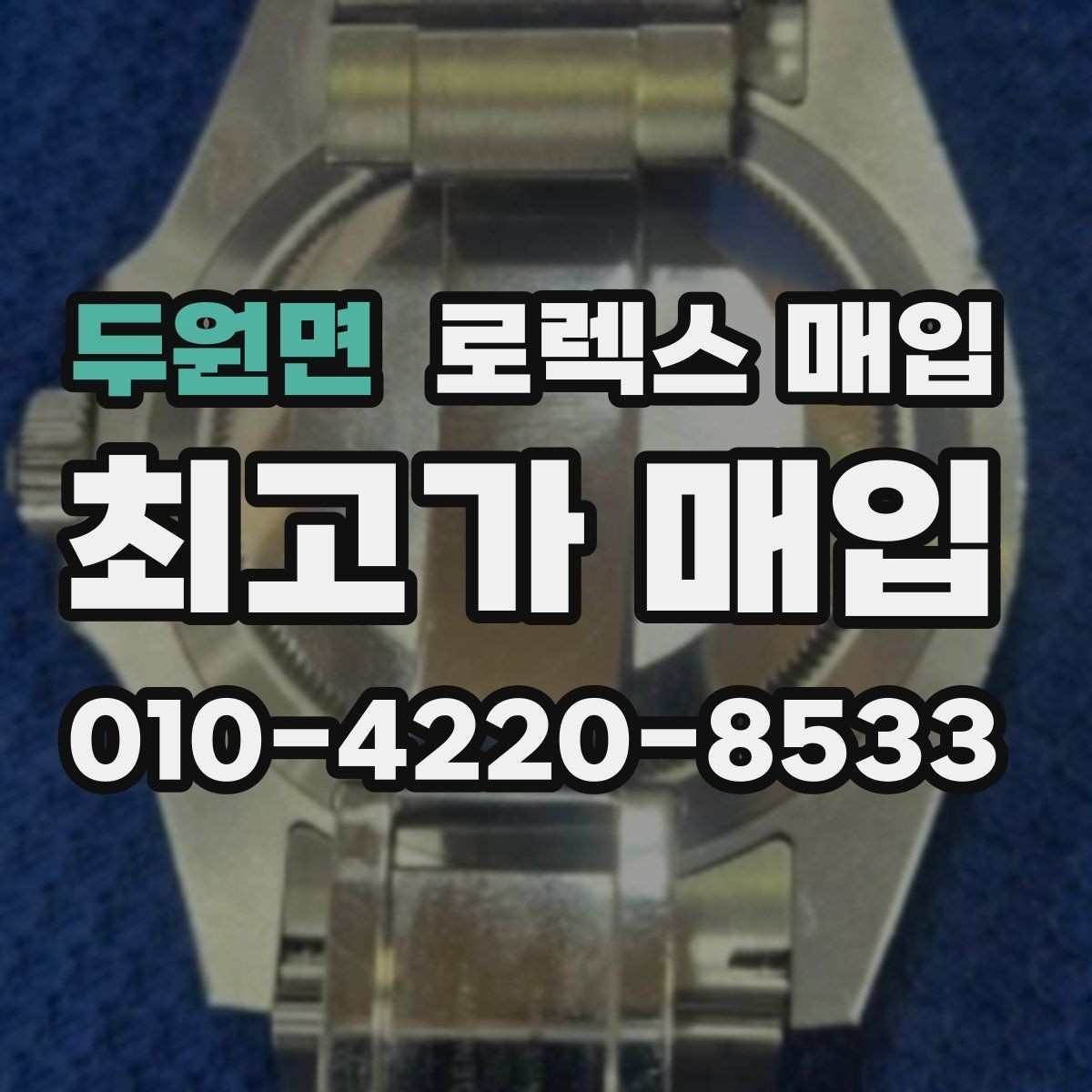 두원면 로렉스 매입 요트마스터 감정 시 체크할 요소