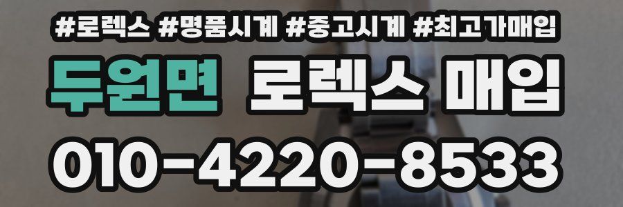 두원면 로렉스 매입