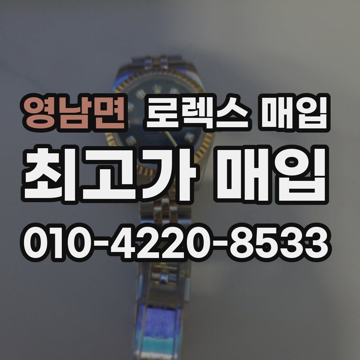 영남면 로렉스 매입 바닷물 사용 이력은 어떻게 볼까