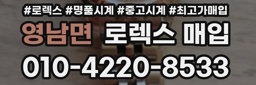 영남면 로렉스 매입