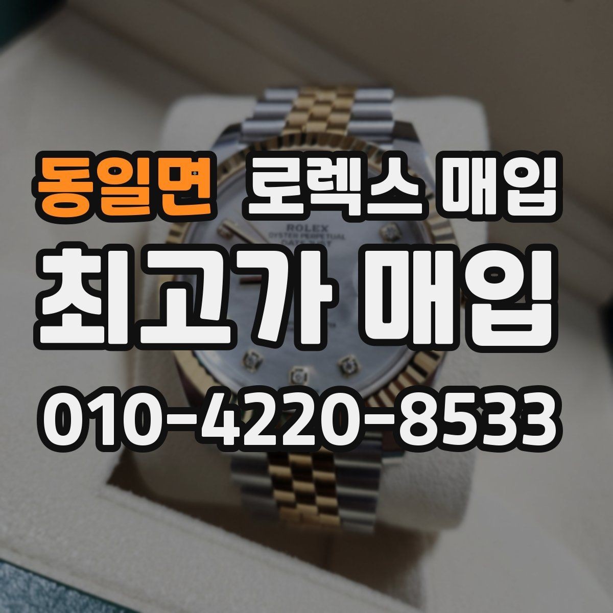 동일면 로렉스 매입 사진 견적과 실물 견적이 다른 이유