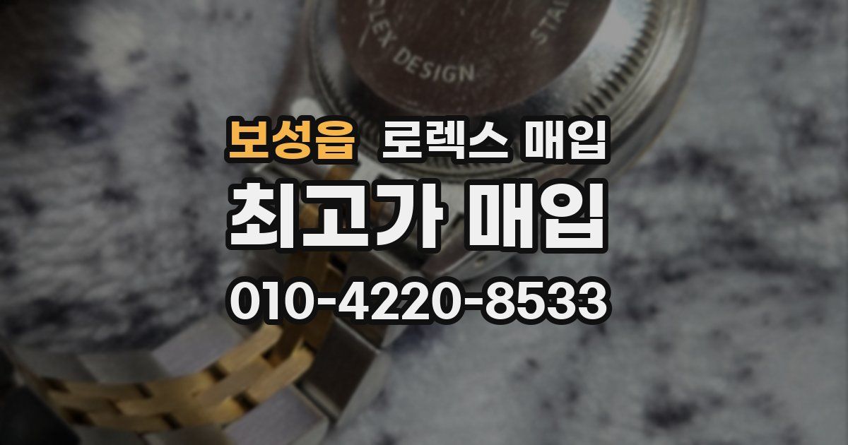 보성읍 로렉스 매입