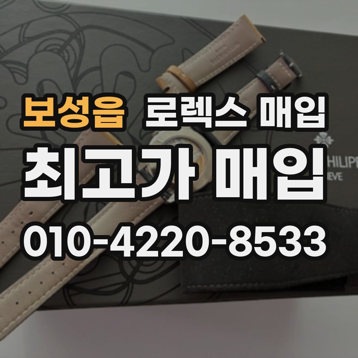 보성읍 로렉스 매입