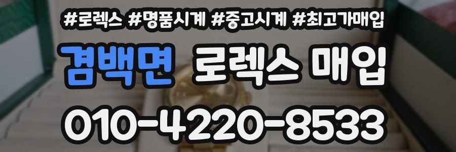 겸백면 로렉스 매입
