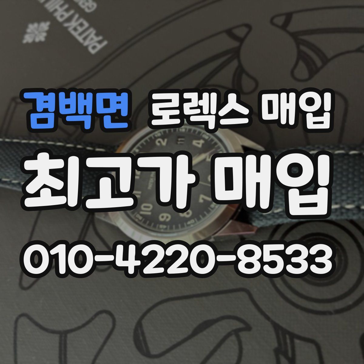 겸백면 로렉스 매입