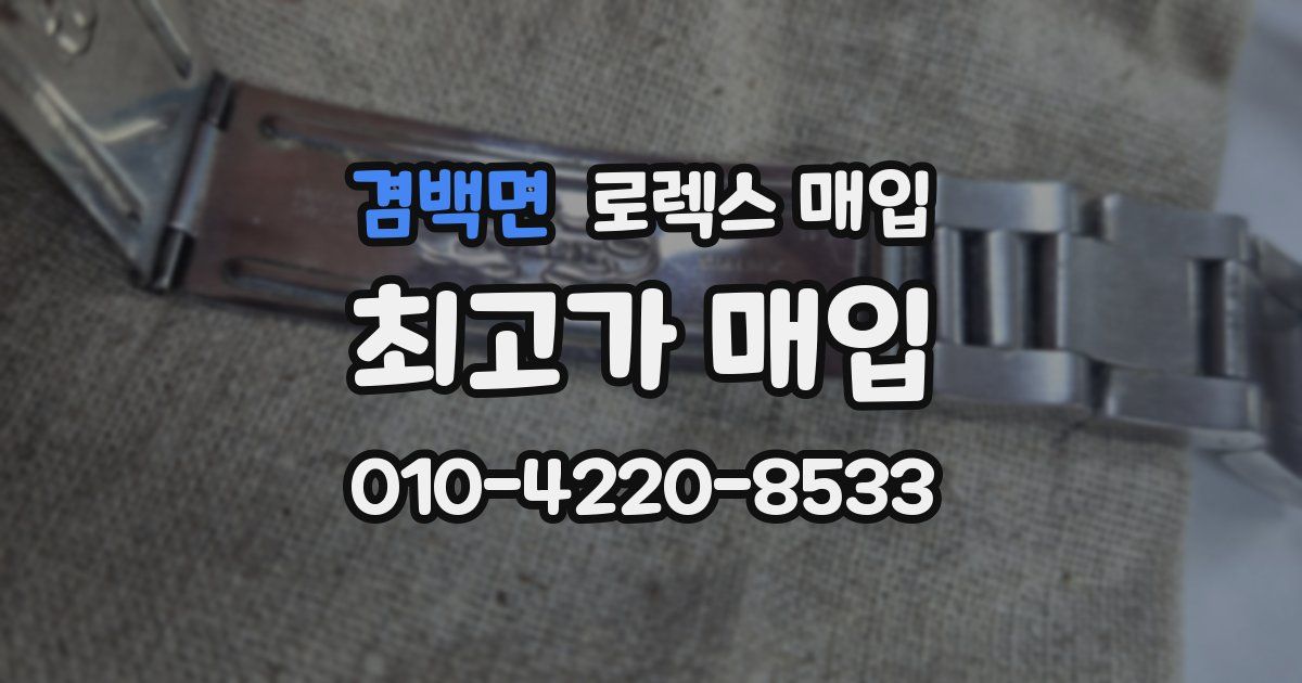 겸백면 로렉스 매입