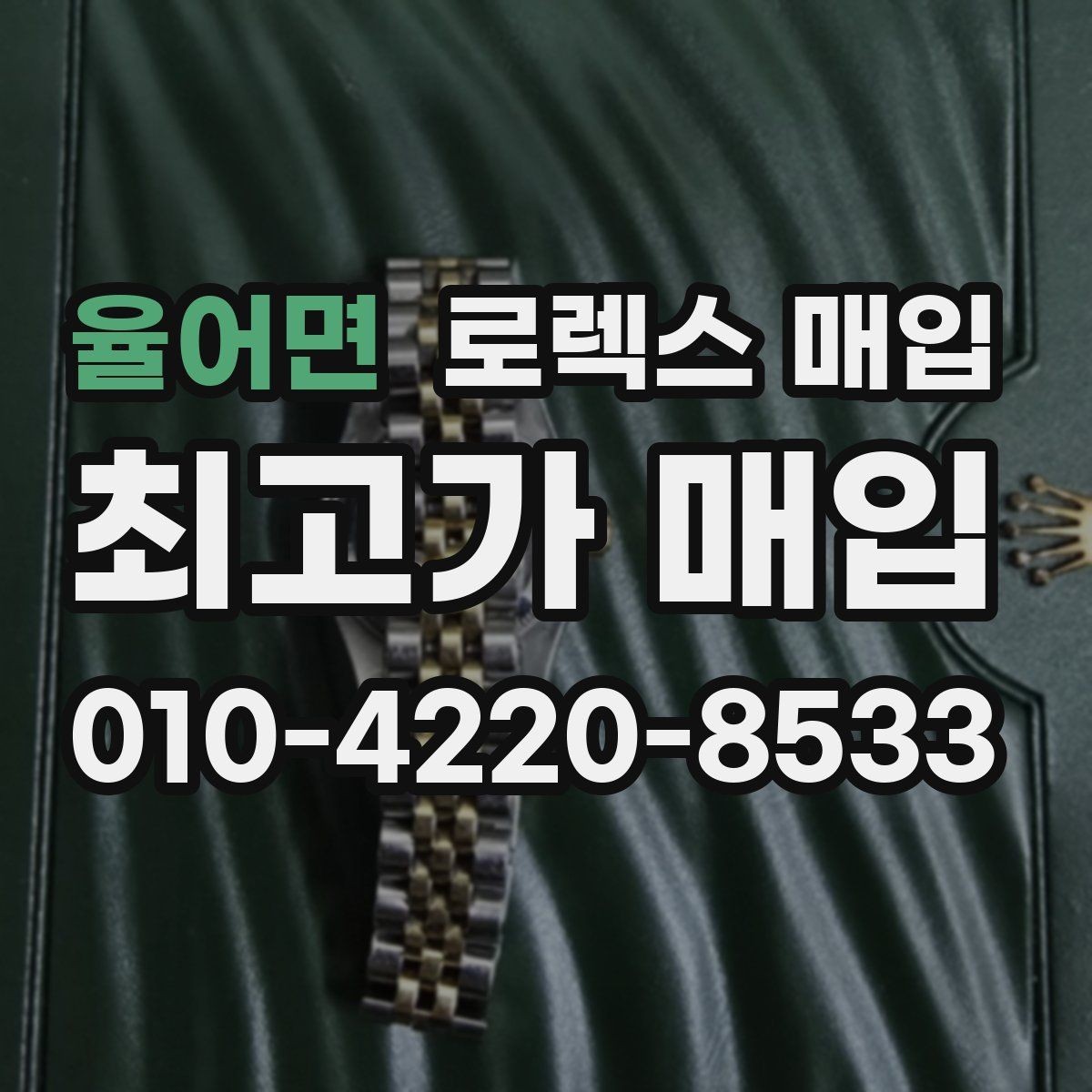 율어면 로렉스 매입 다이아 세팅 옵션이 견적에 미치는 영향