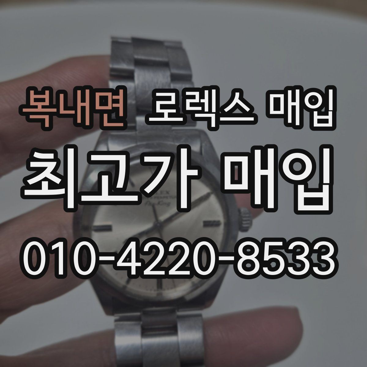 복내면 로렉스 매입 시세 조회 후 손해 보지 않는 협의 요령