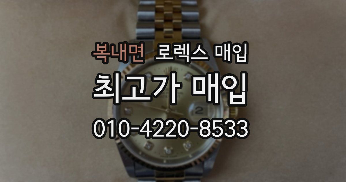 복내면 로렉스 매입