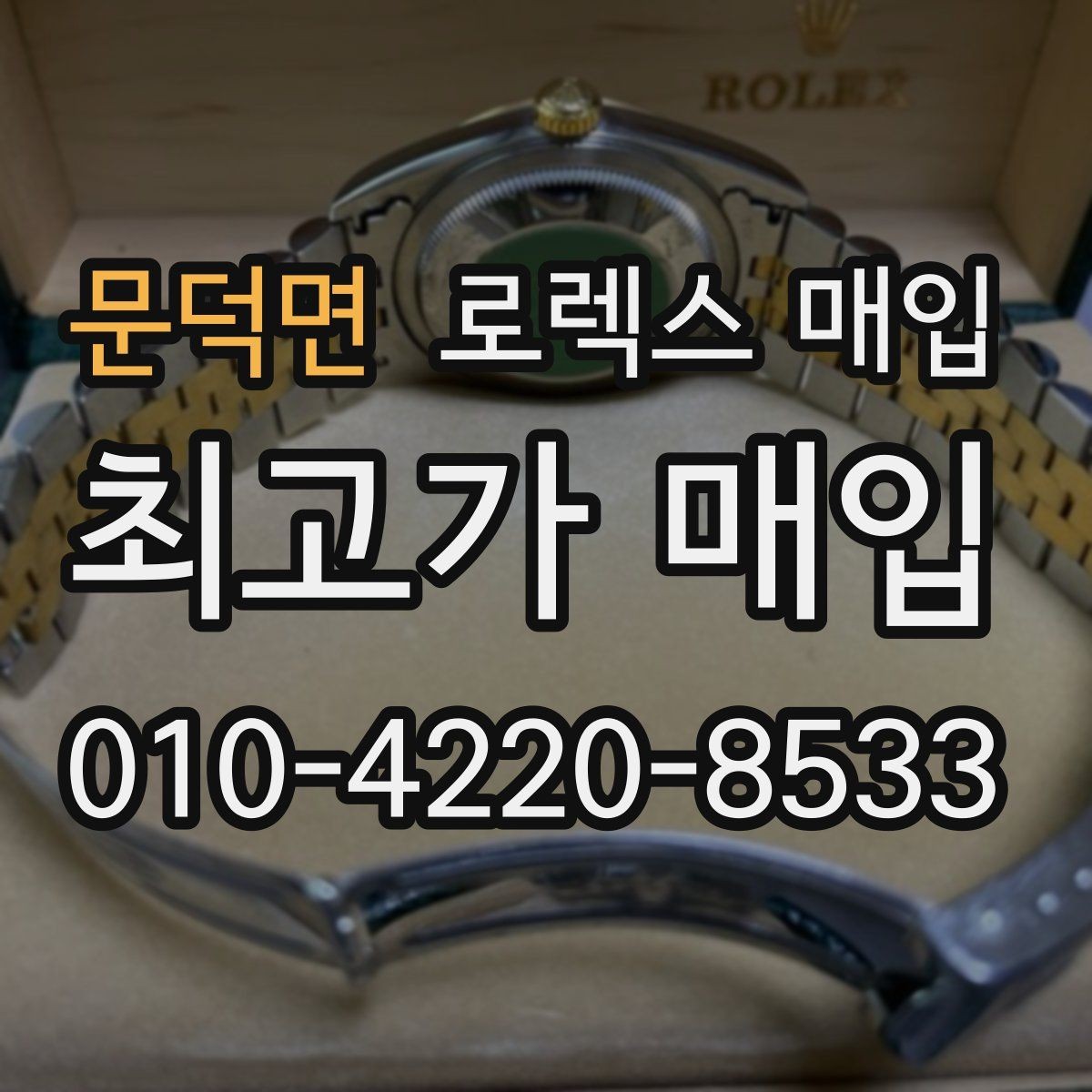 문덕면 로렉스 매입 매입가를 좌우하는 다섯 가지 요소