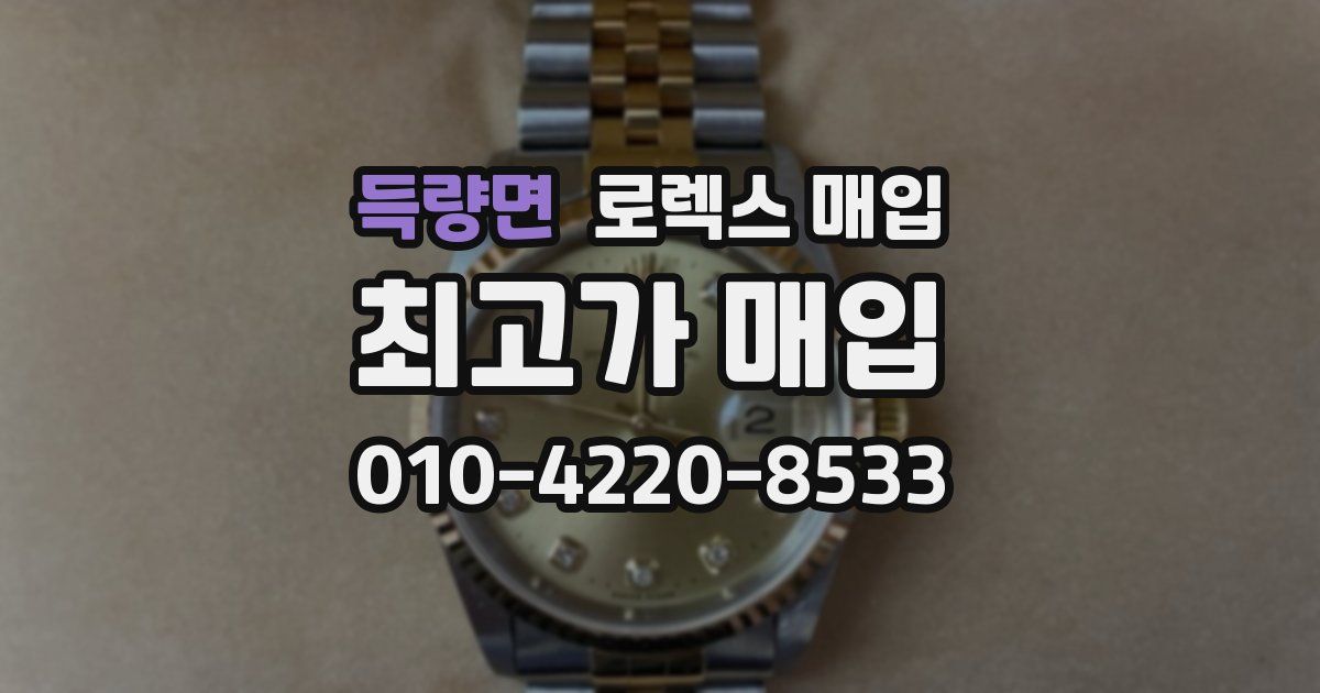 득량면 로렉스 매입