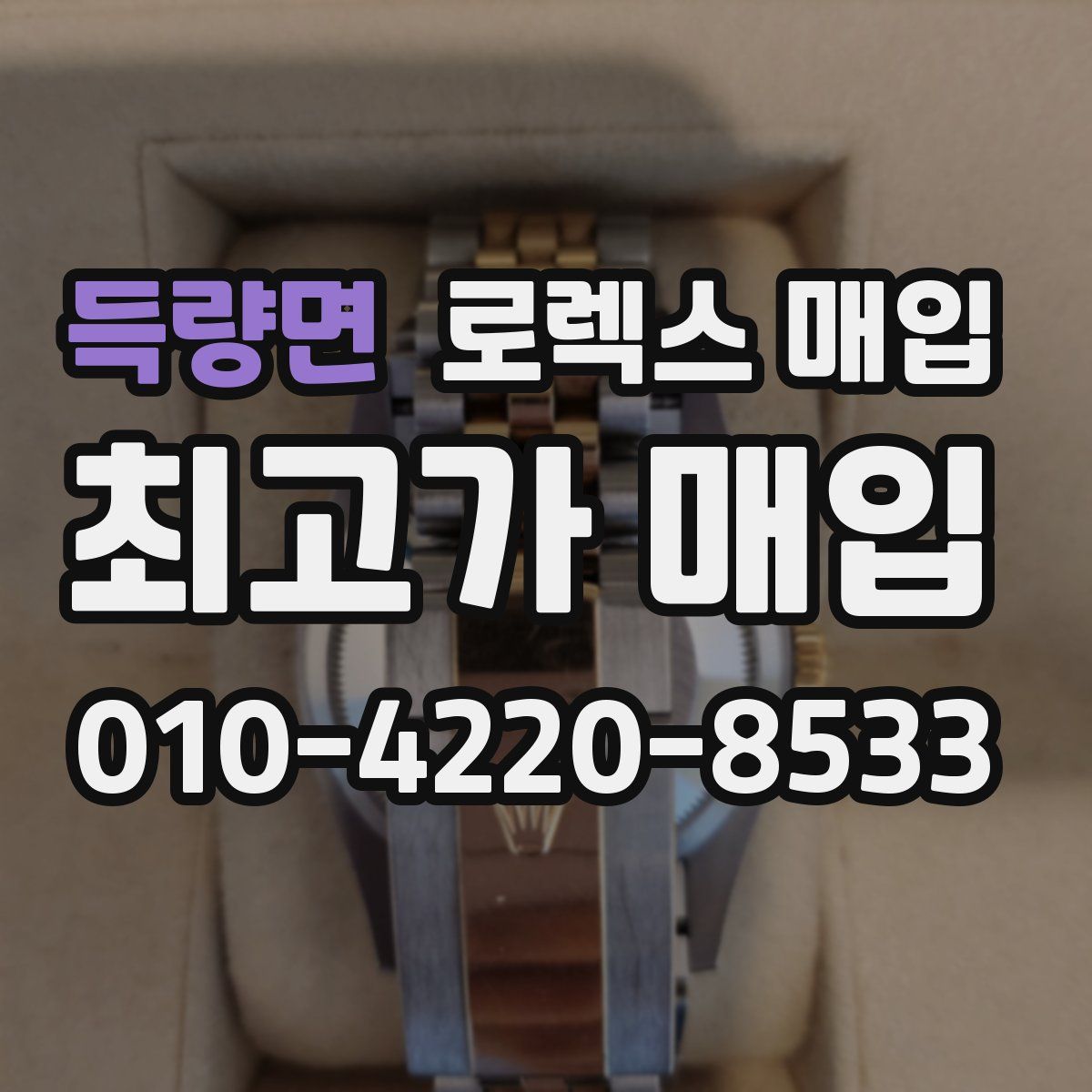 득량면 로렉스 매입