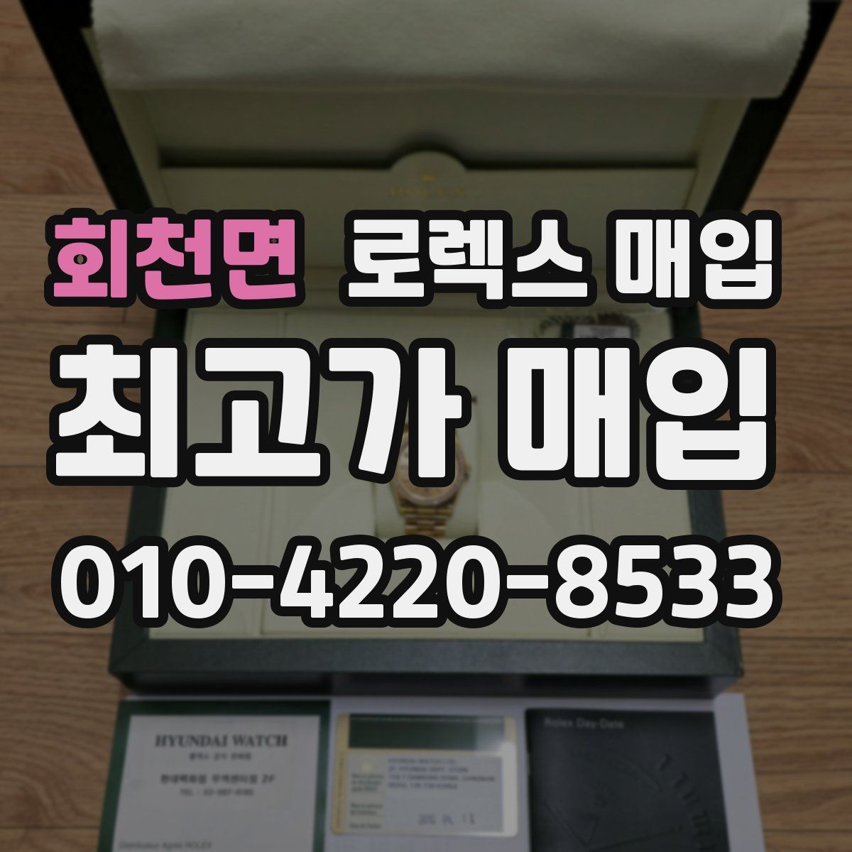 회천면 로렉스 매입