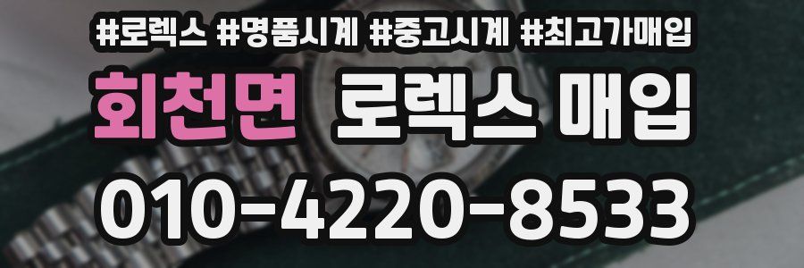 회천면 로렉스 매입