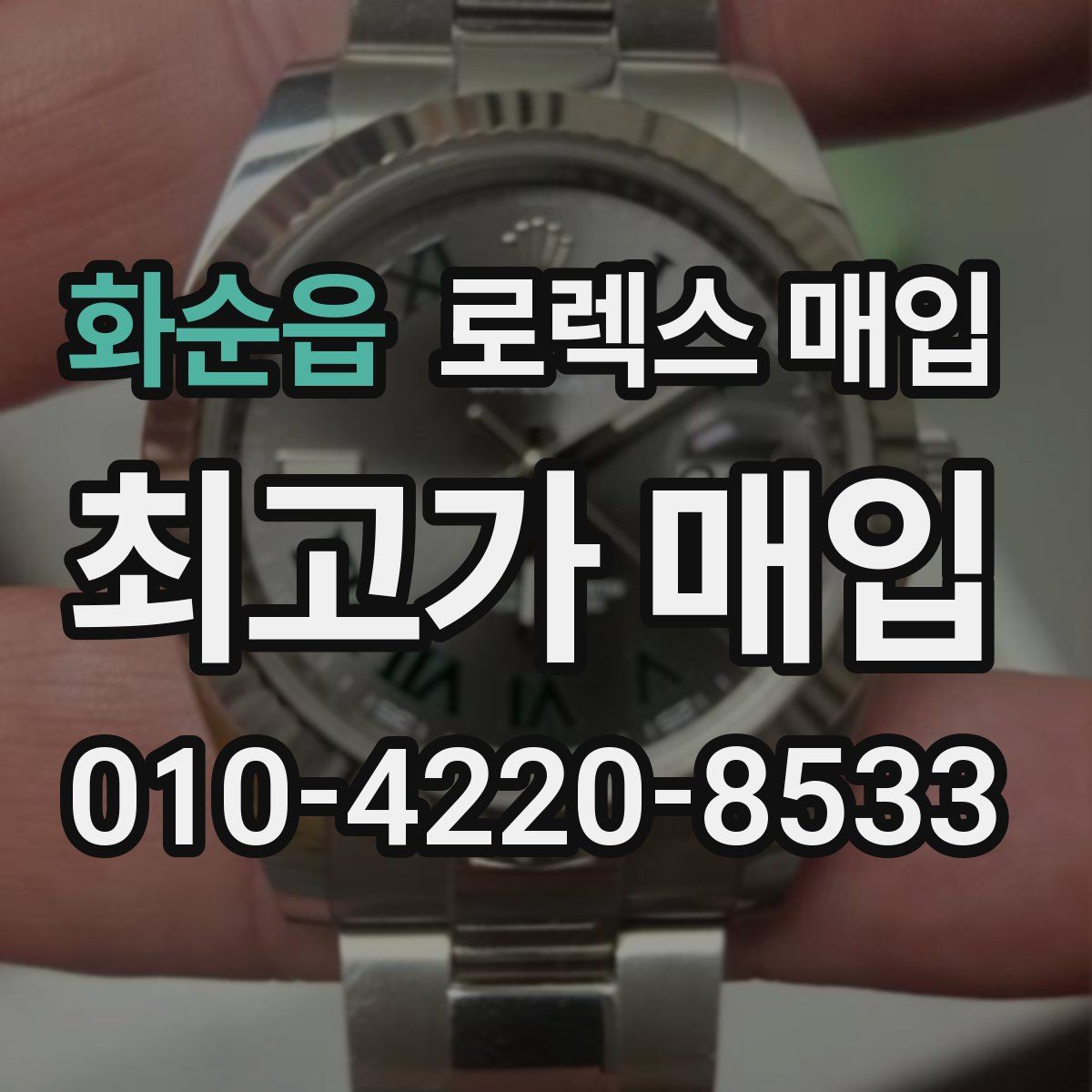 화순읍 로렉스 매입