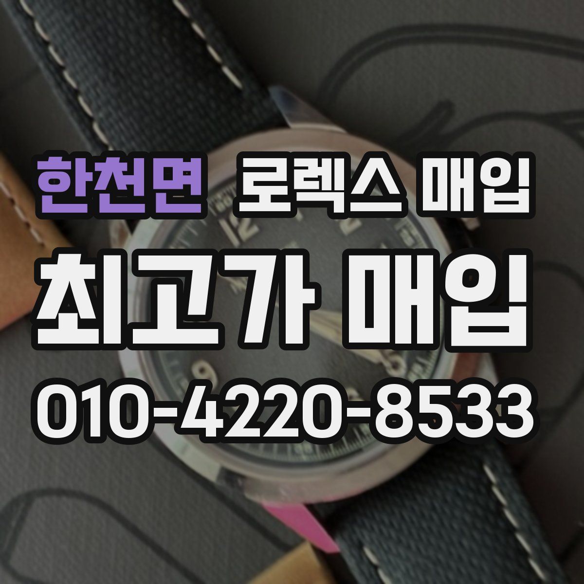 한천면 로렉스 매입