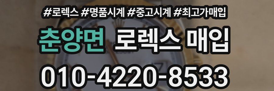 춘양면 로렉스 매입
