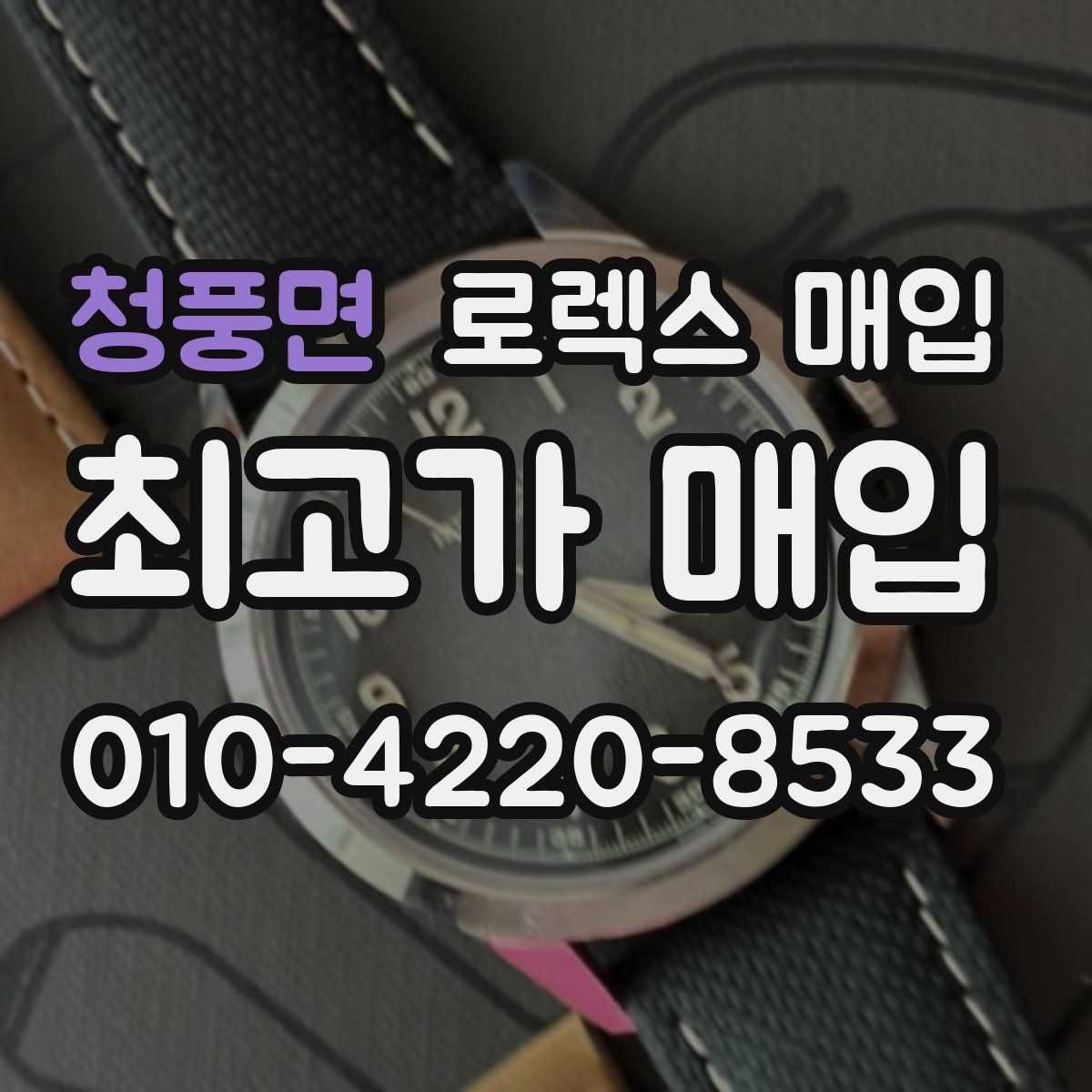 청풍면 로렉스 매입