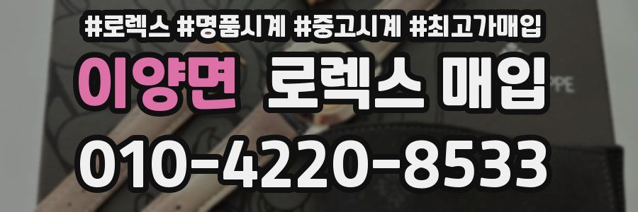 이양면 로렉스 매입