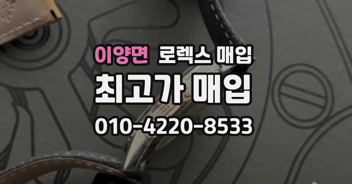 이양면 로렉스 매입