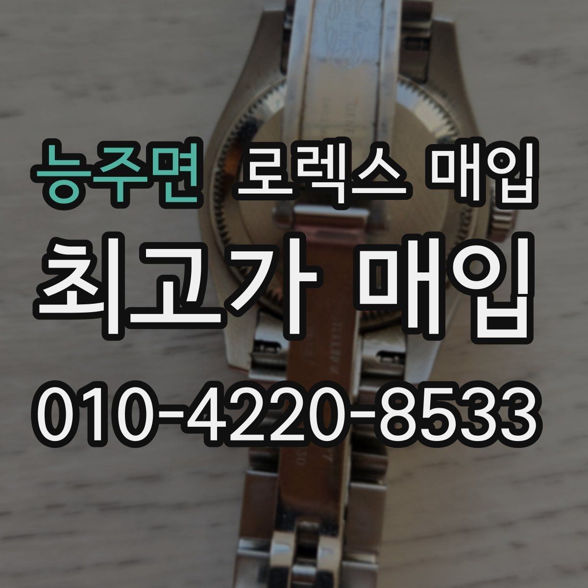 능주면 로렉스 매입 중고로 산 제품도 문제없이 가능한가요