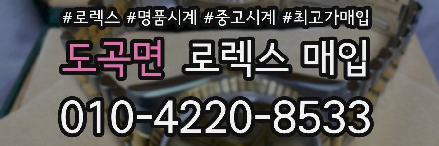 도곡면 로렉스 매입