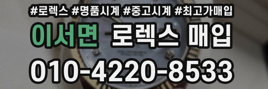 이서면 로렉스 매입