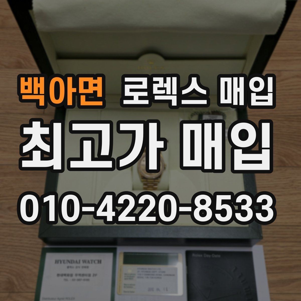 백아면 로렉스 매입 오버홀 주기가 지났다면 평가가 달라질까