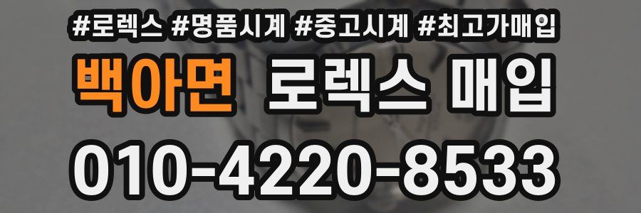 백아면 로렉스 매입