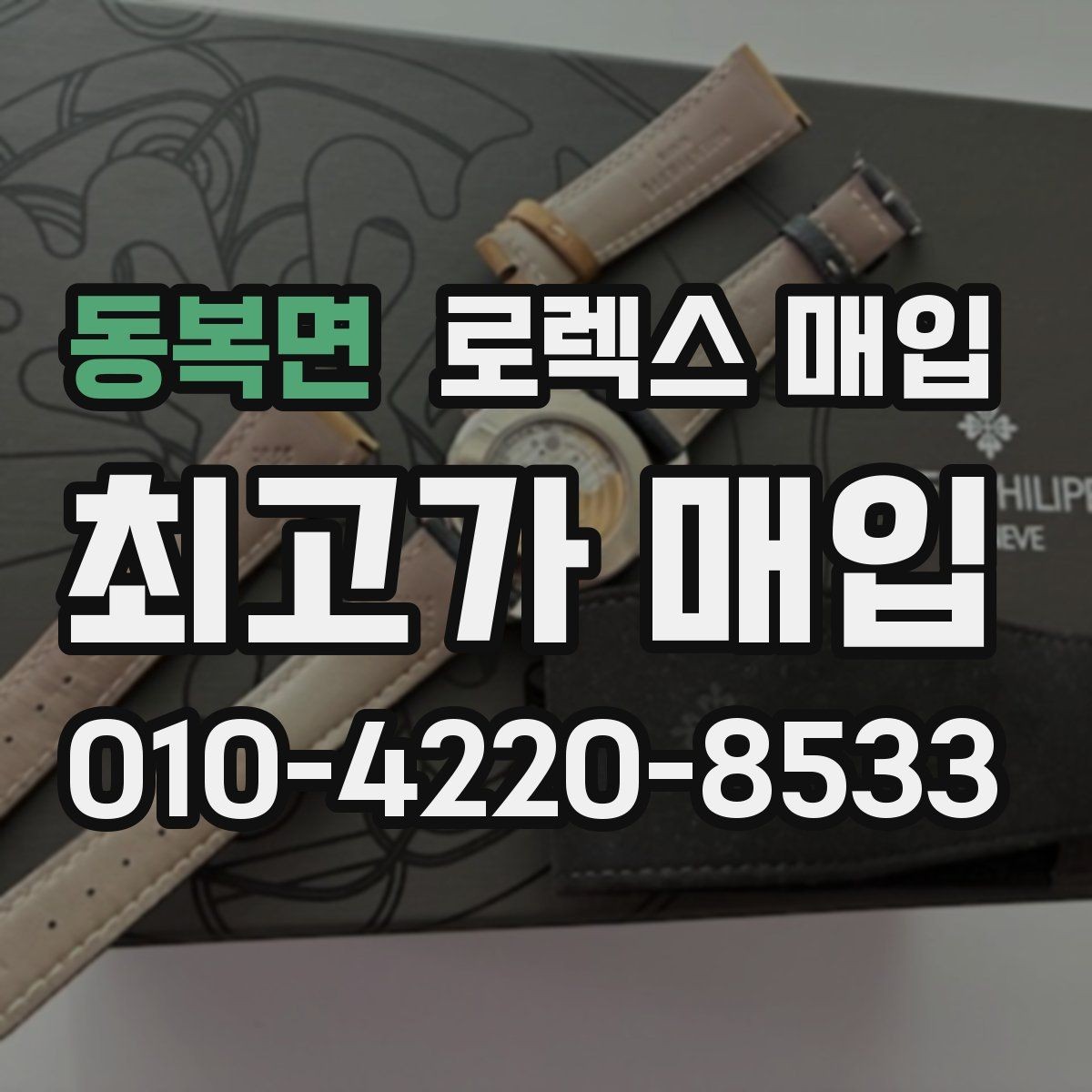 동복면 로렉스 매입 매입 전후로 시계 보관은 어떻게 해야 할까