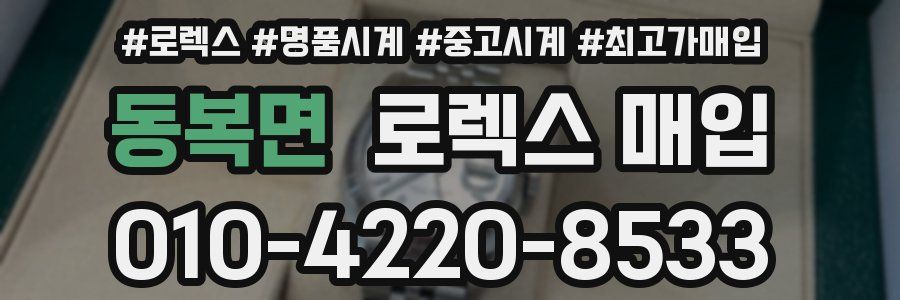 동복면 로렉스 매입