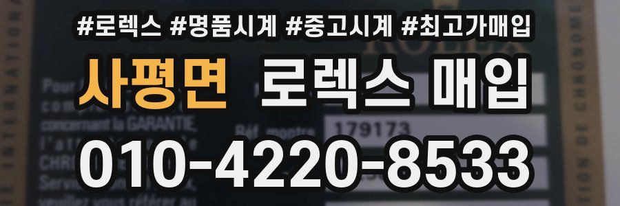 사평면 로렉스 매입