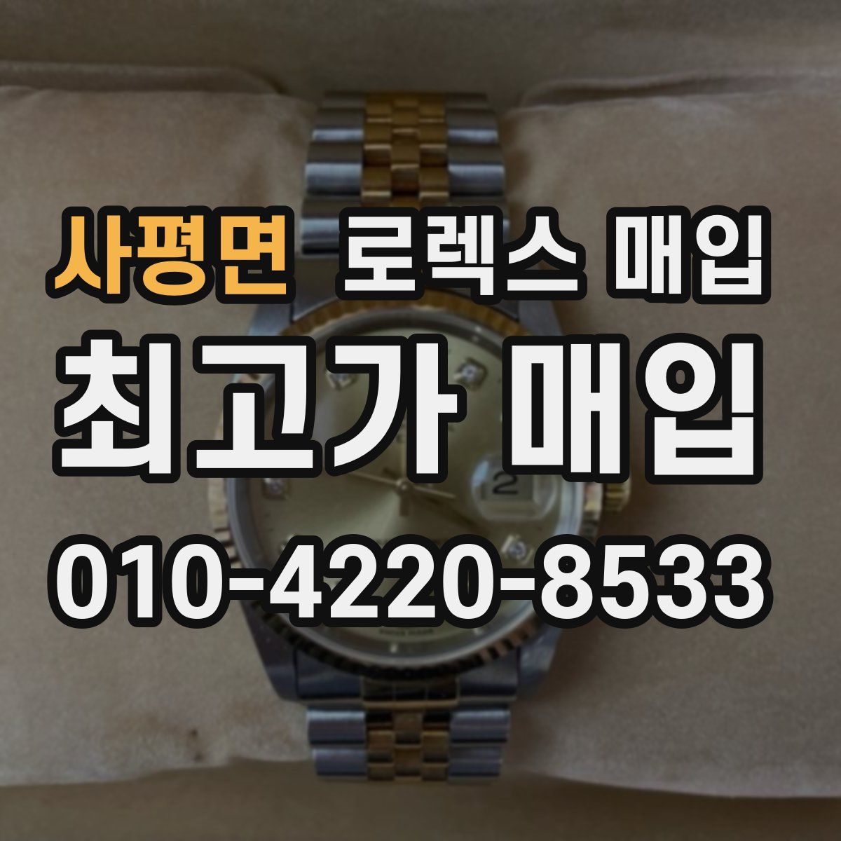사평면 로렉스 매입