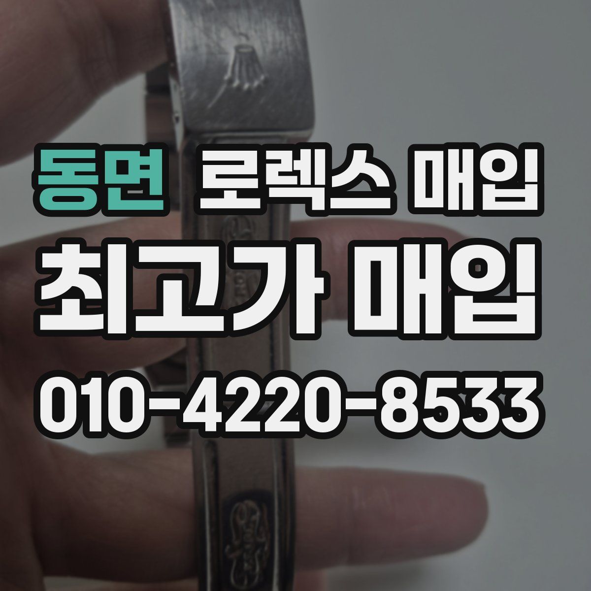 동면 로렉스 매입