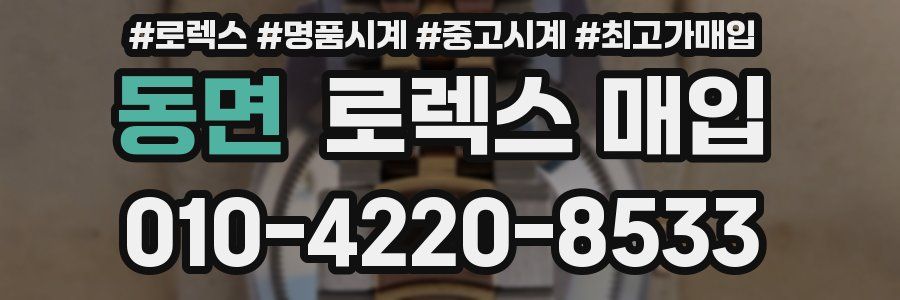 동면 로렉스 매입