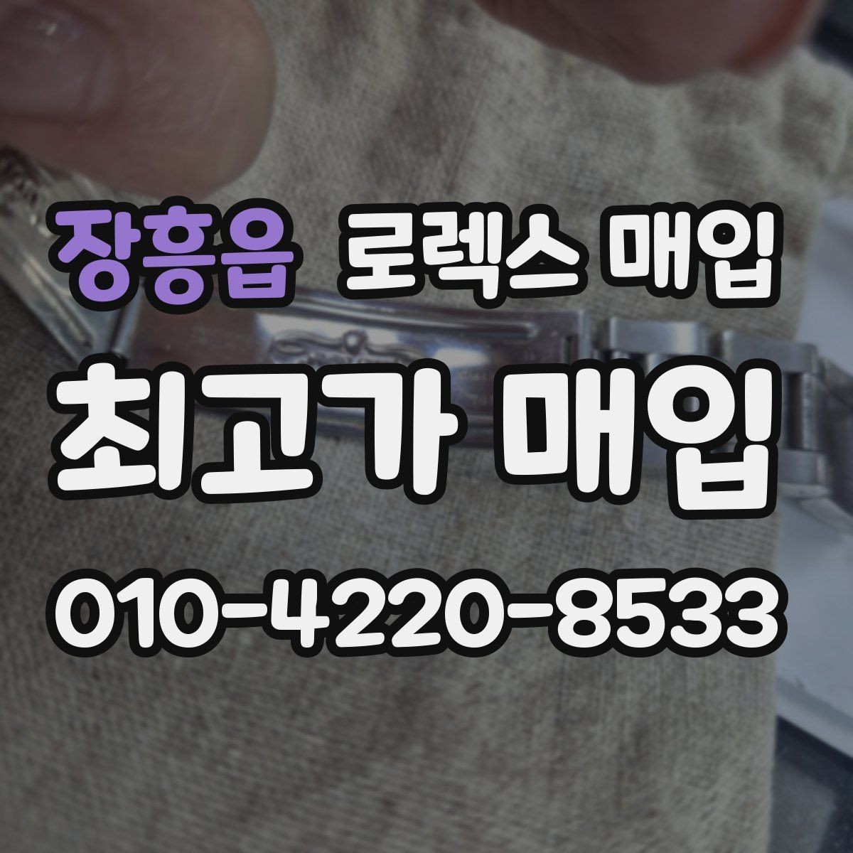 장흥읍 로렉스 매입 단종 모델 시세 확인 포인트