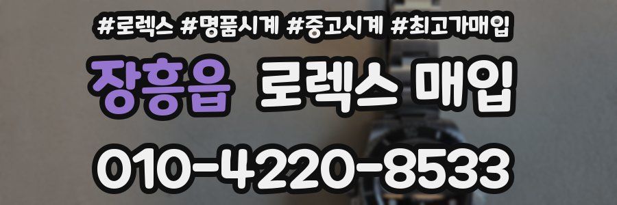 장흥읍 로렉스 매입