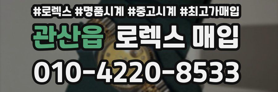 관산읍 로렉스 매입