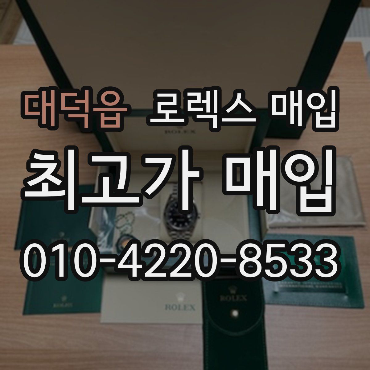 대덕읍 로렉스 매입