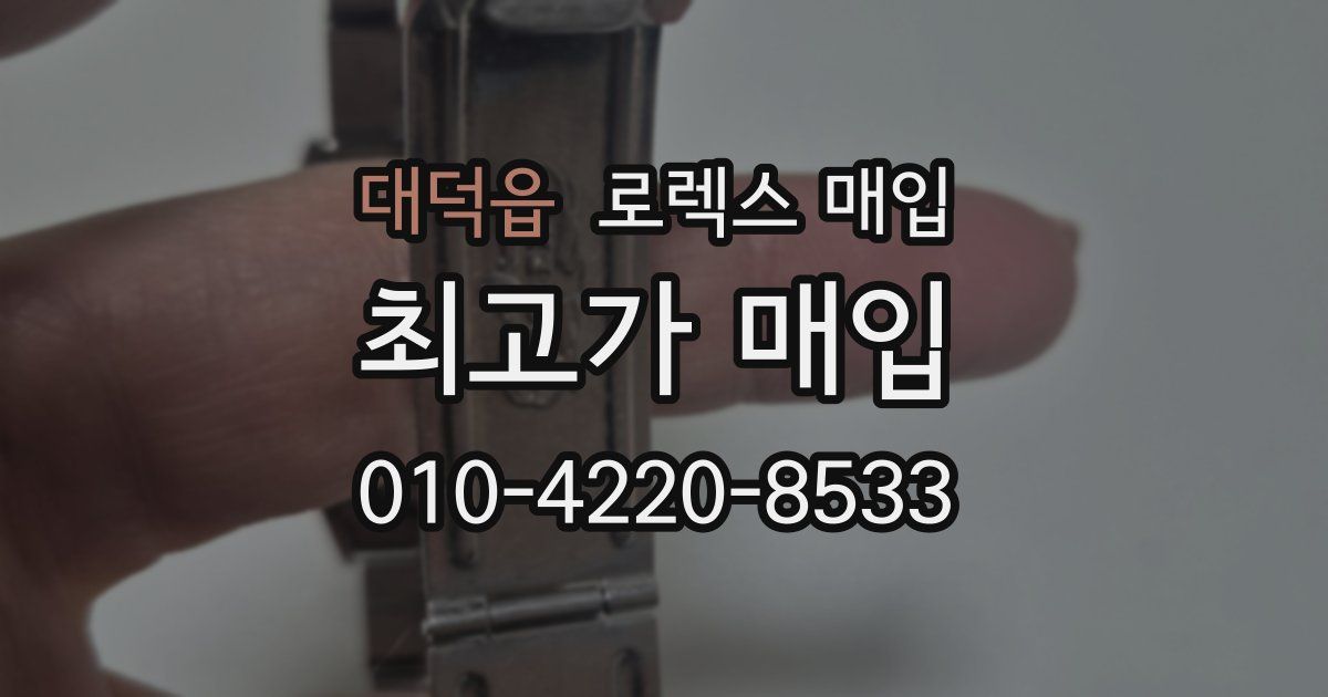 대덕읍 로렉스 매입