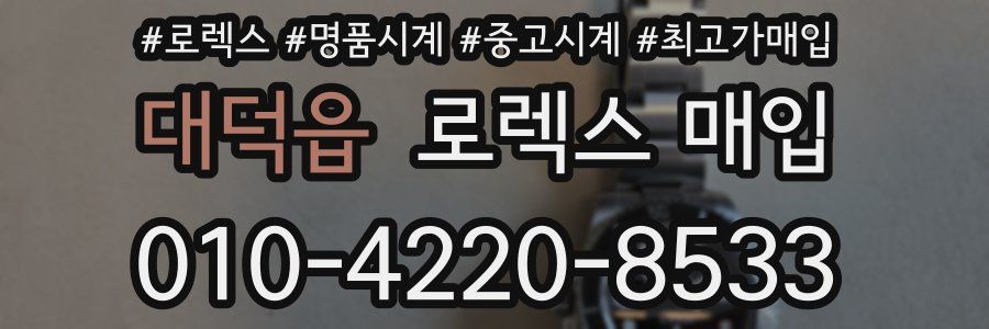 대덕읍 로렉스 매입