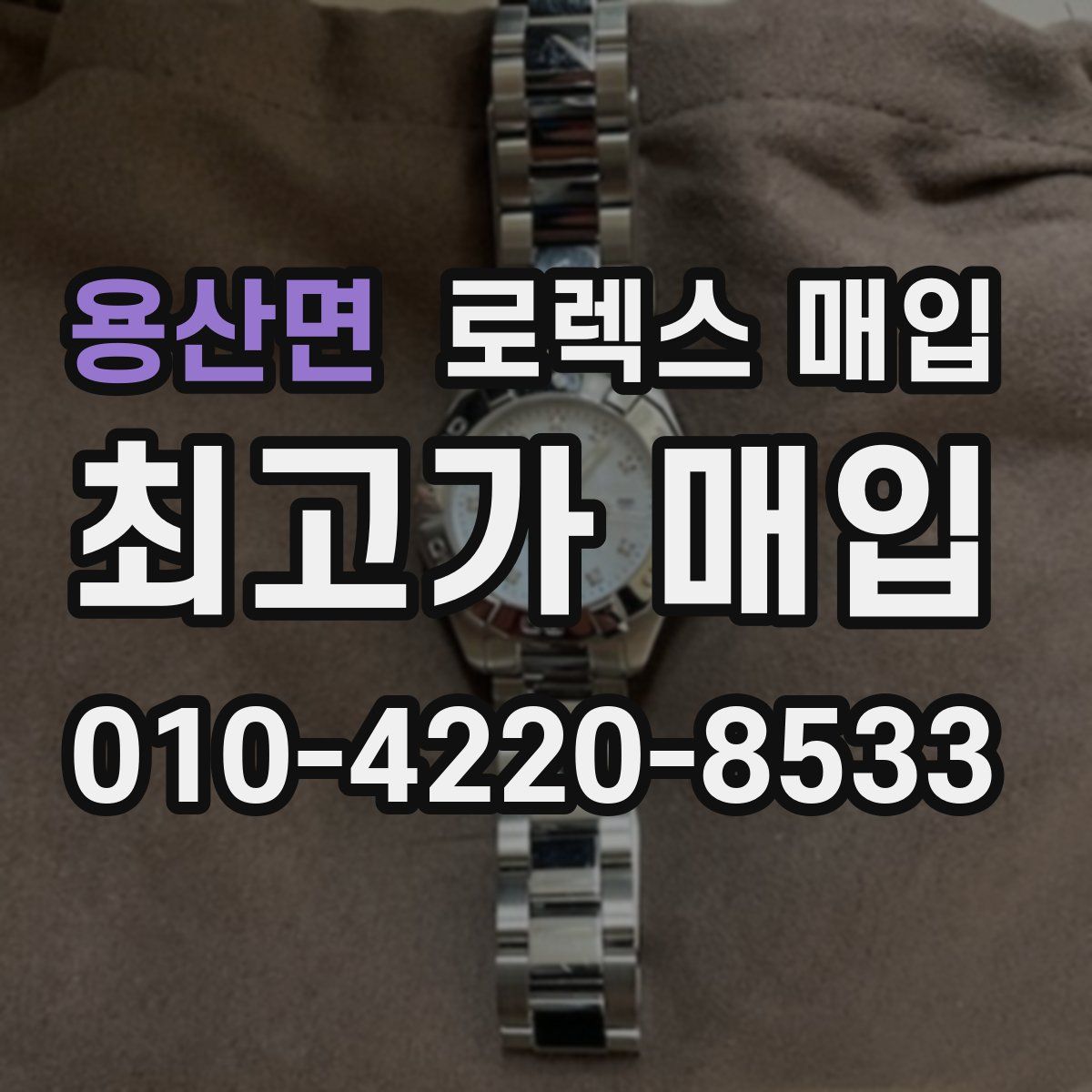 용산면 로렉스 매입