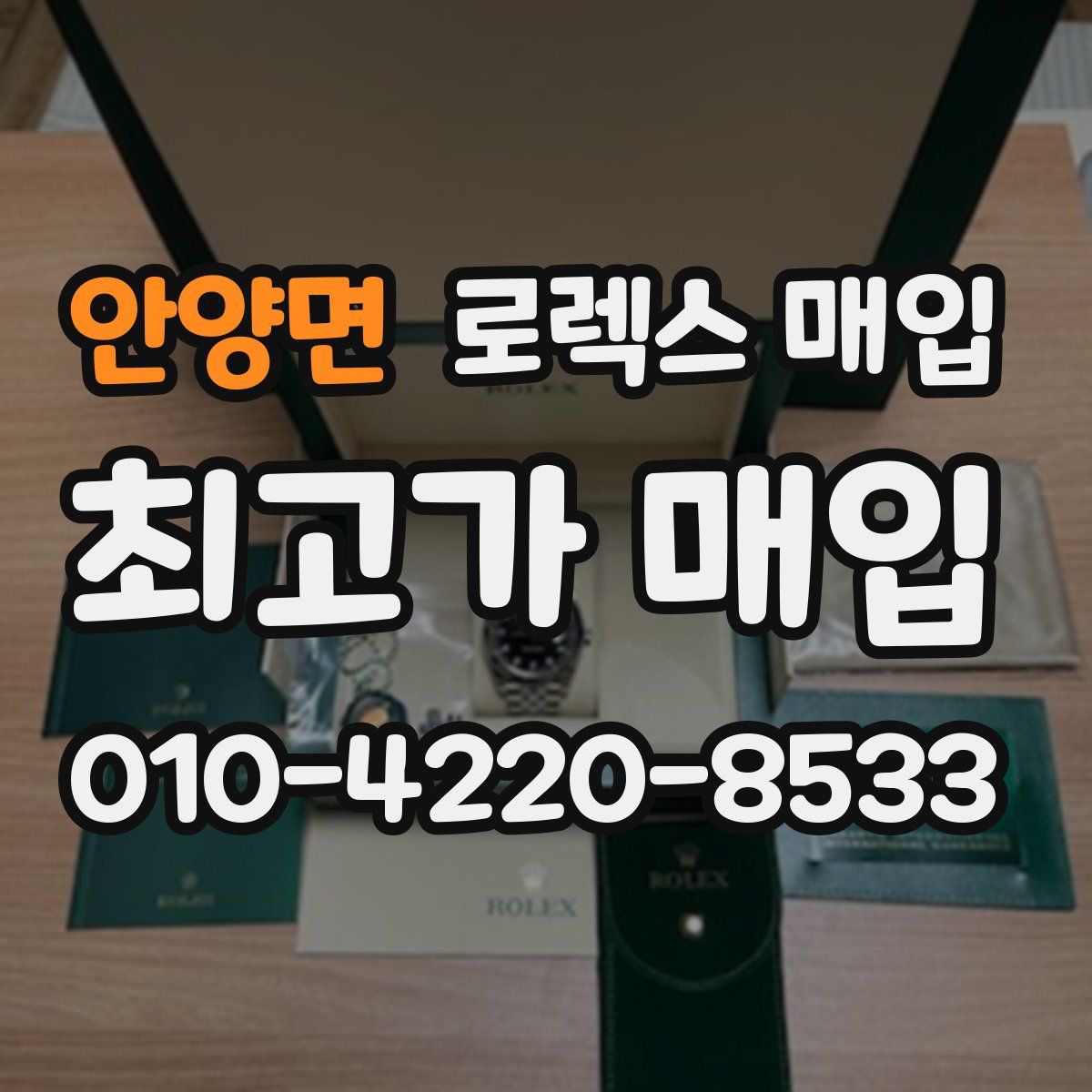 안양면 로렉스 매입