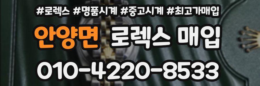 안양면 로렉스 매입